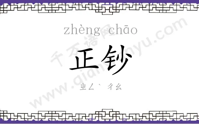 正钞