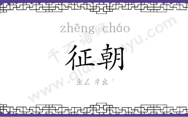 征朝