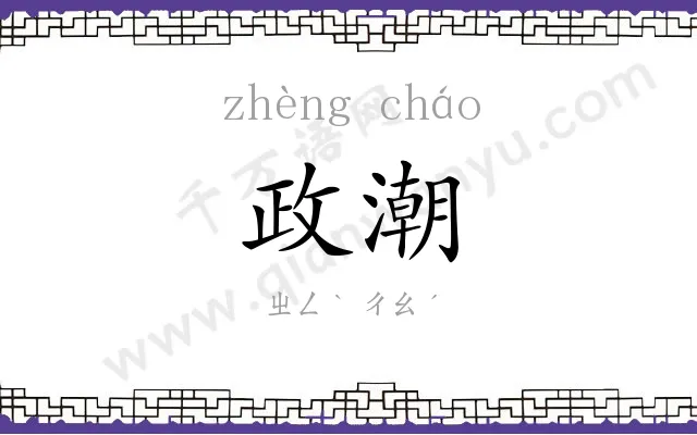 政潮