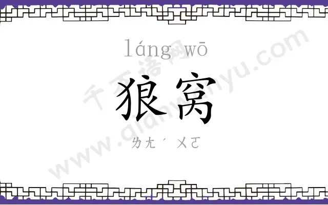 狼窝