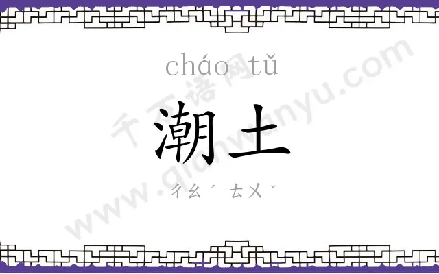 潮土