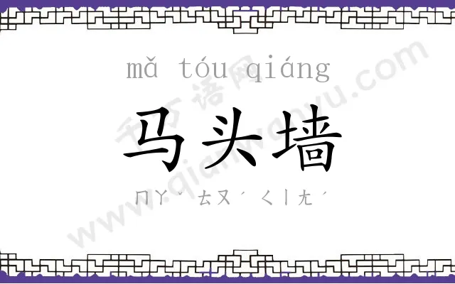 马头墙