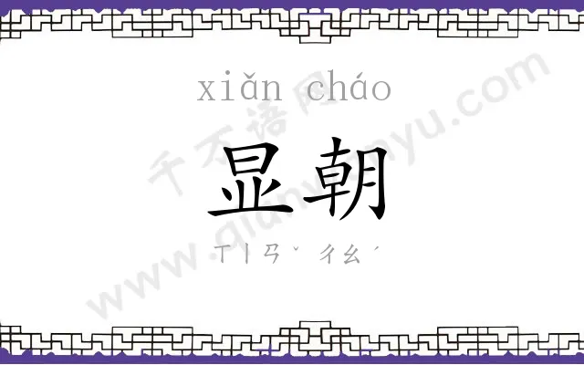 显朝