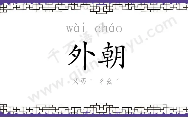 外朝