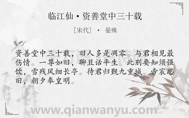 《临江仙·资善堂中三十载》作者是宋代的晏殊.本诗词属于怀人;友人;祝福类诗词.诗词全文约共68字.