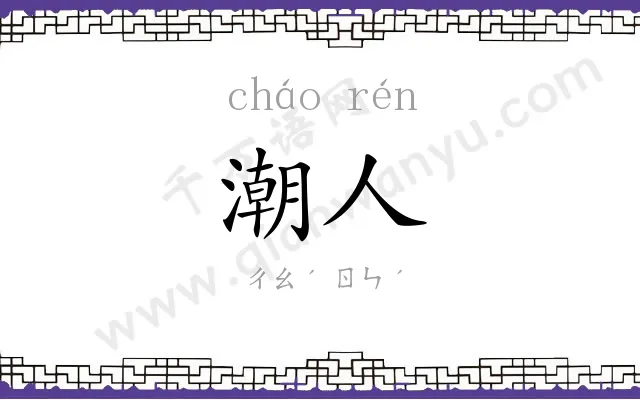 潮人