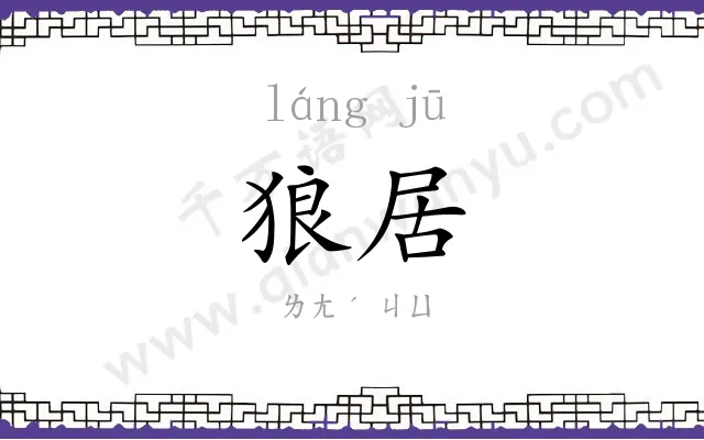 狼居