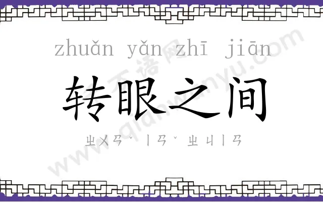 转眼之间