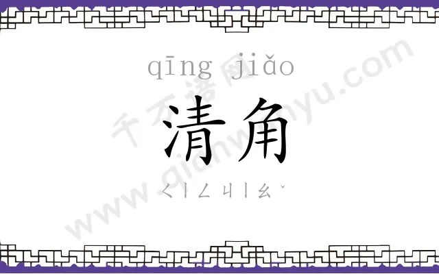 清角