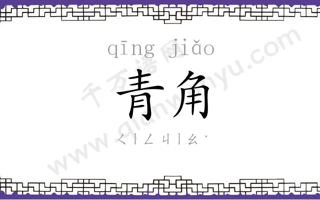 青角