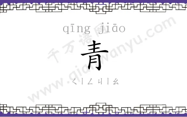 青䴔