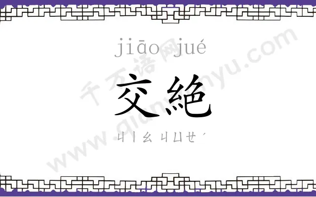 交絶