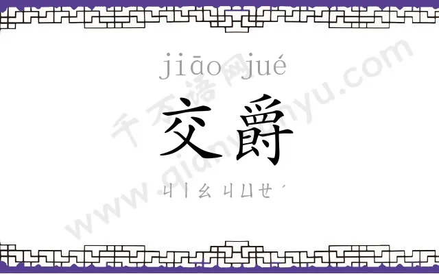 交爵