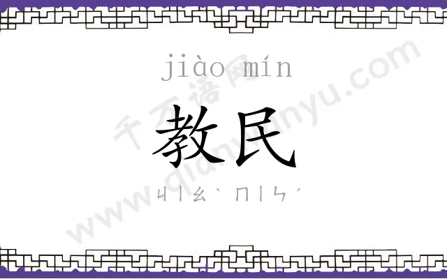 教民