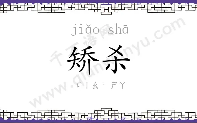 矫杀