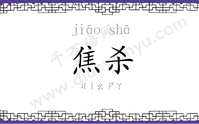 焦杀