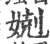 𡞢(宋·印刷字体·广韵)