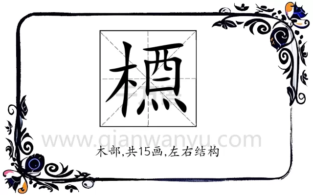 槱