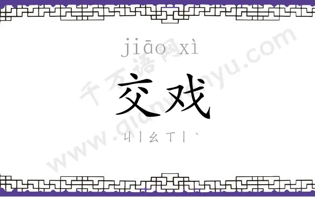 交戏