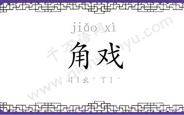 角戏