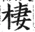 栖(明·印刷字体·洪武正韵)