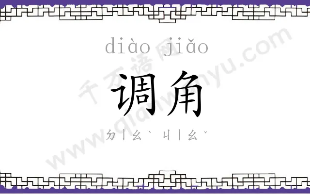 调角