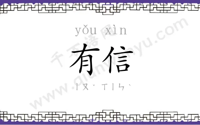 有信