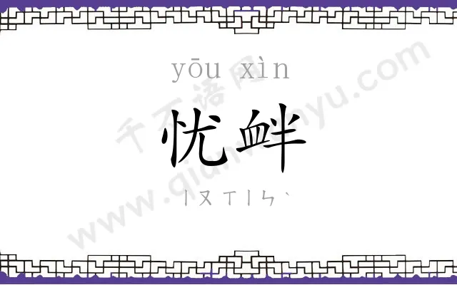 忧衅