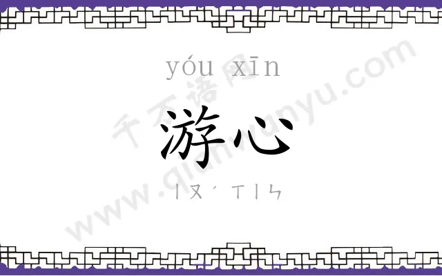 游心