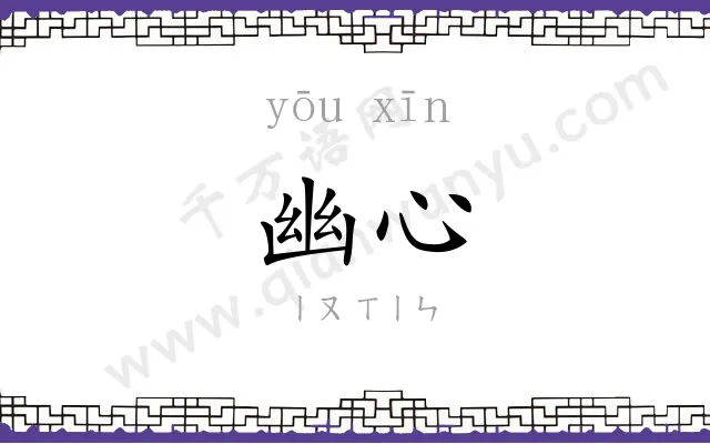 幽心
