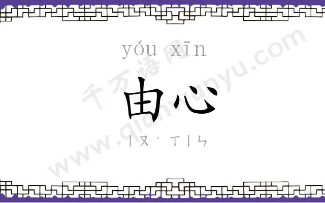 由心