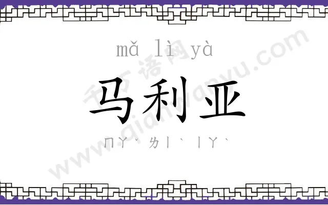 马利亚