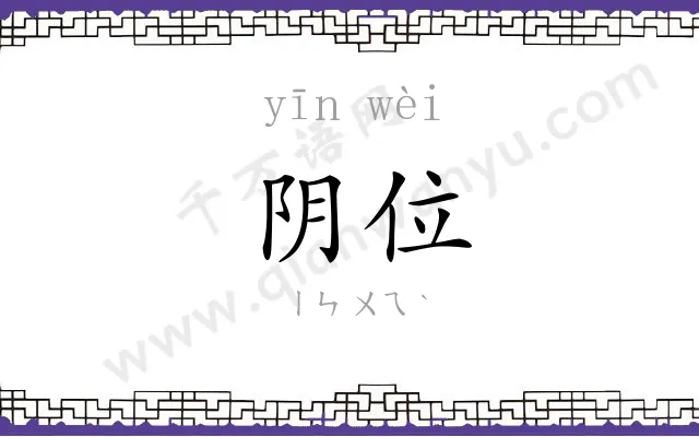 阴位