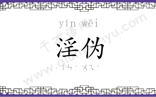 淫伪