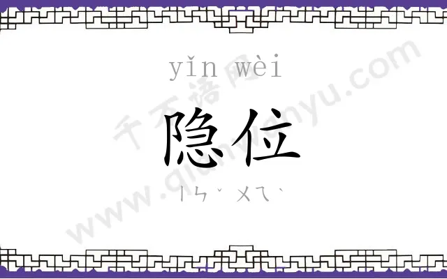 隐位