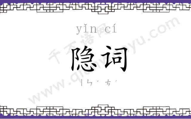 隐词