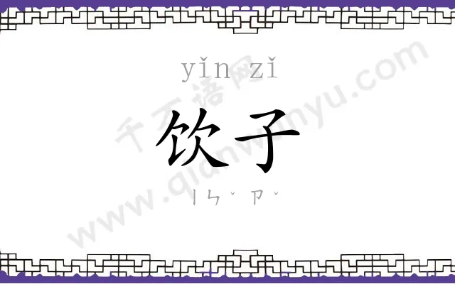 饮子