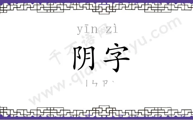 阴字