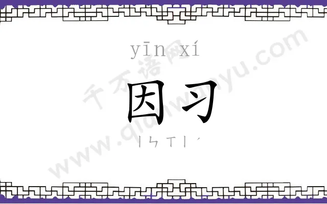 因习