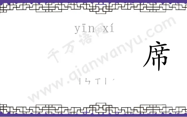 𬘡席