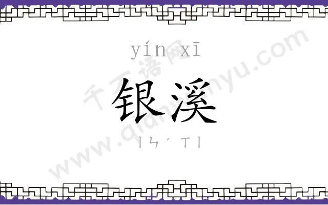 银溪