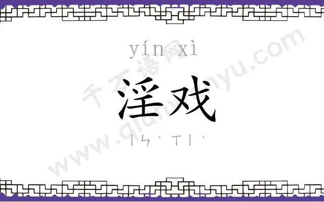 淫戏