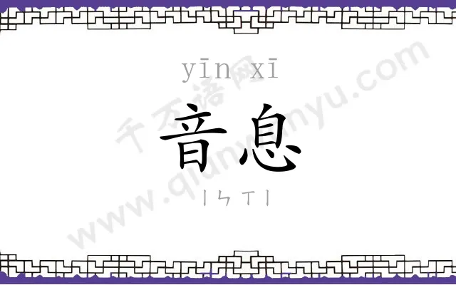 音息