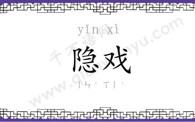 隐戏