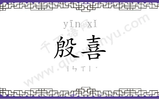 殷喜