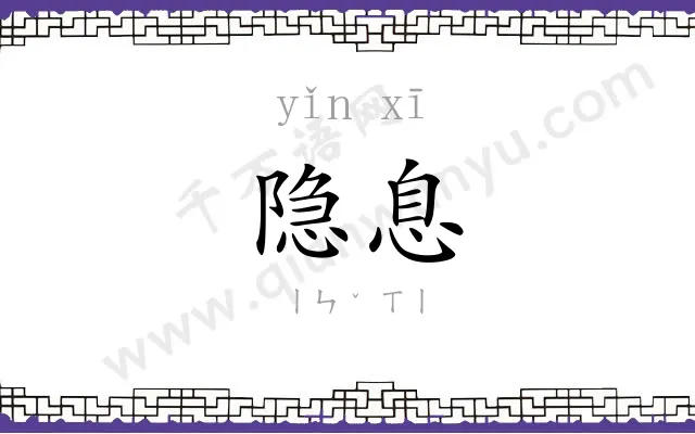 隐息