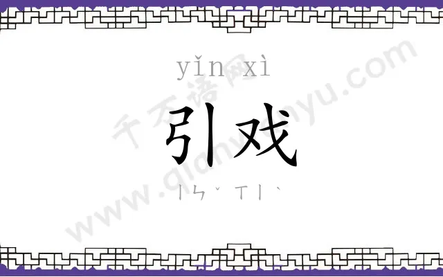 引戏