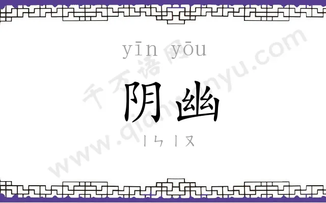 阴幽