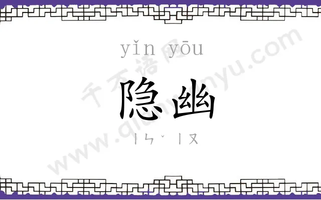 隐幽
