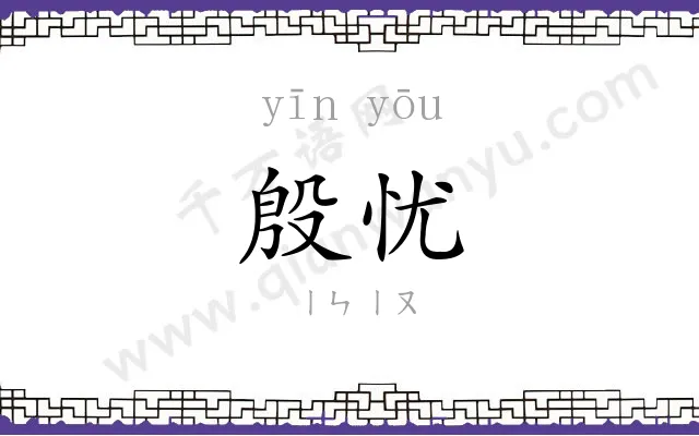 殷忧